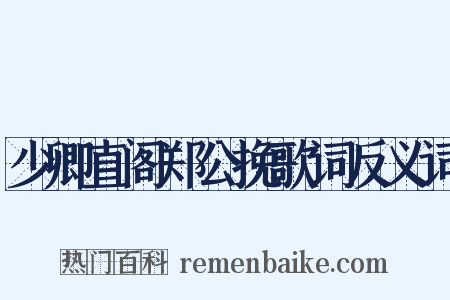 少卿直阁郑公挽歌词反义词是什么意思的图片